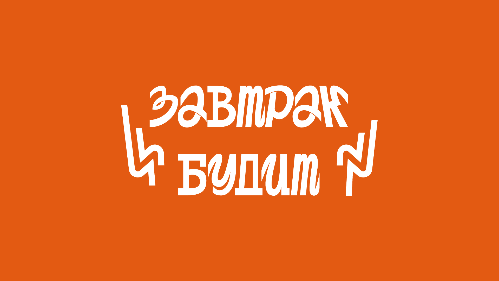 Концепт бренда "Завтрак будит" — Изображение №3 — Брендинг, Графика на Dprofile