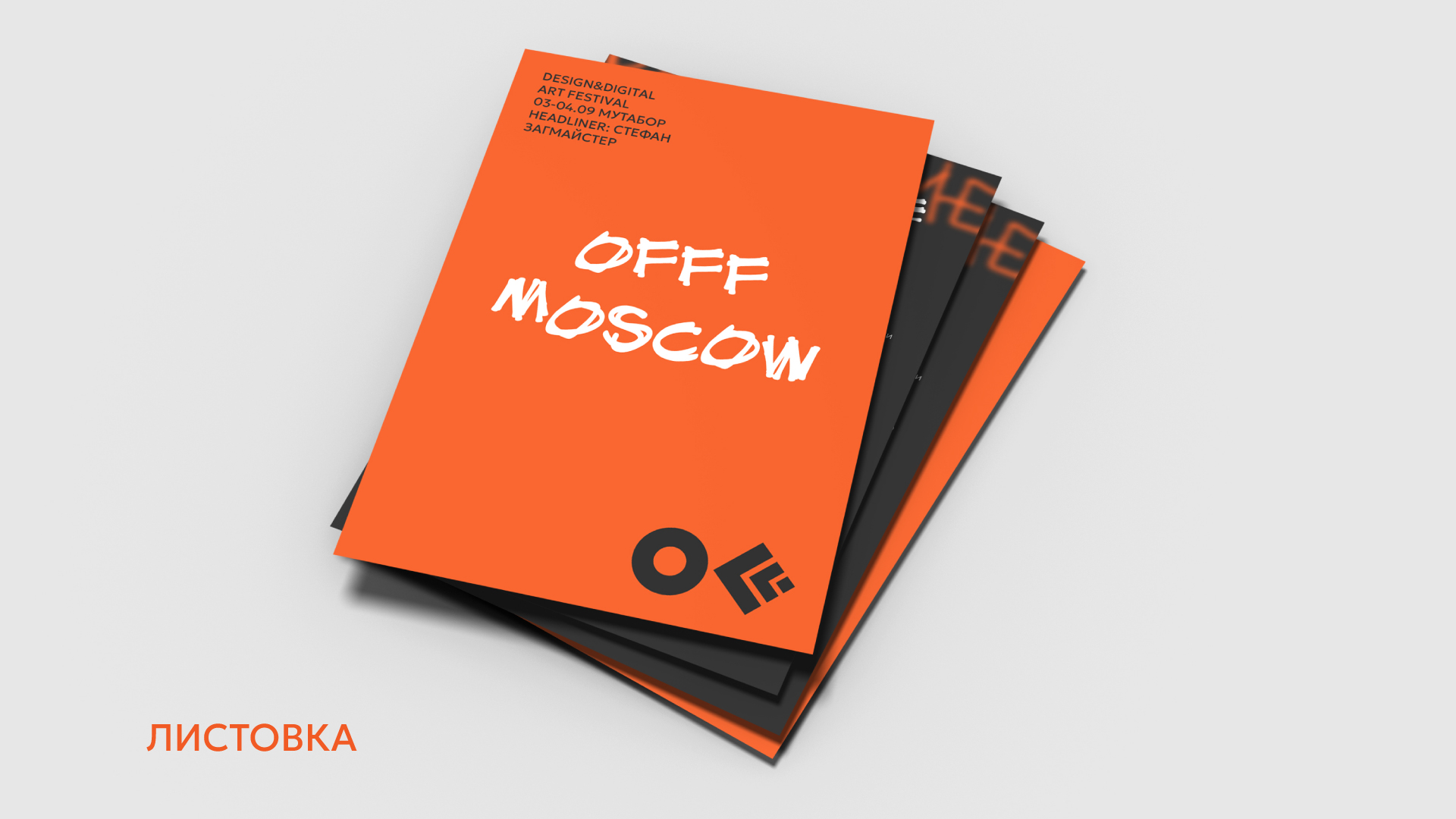 Айдентика фестиваля OFFF.MOSCOW — Изображение №8 — Брендинг на Dprofile