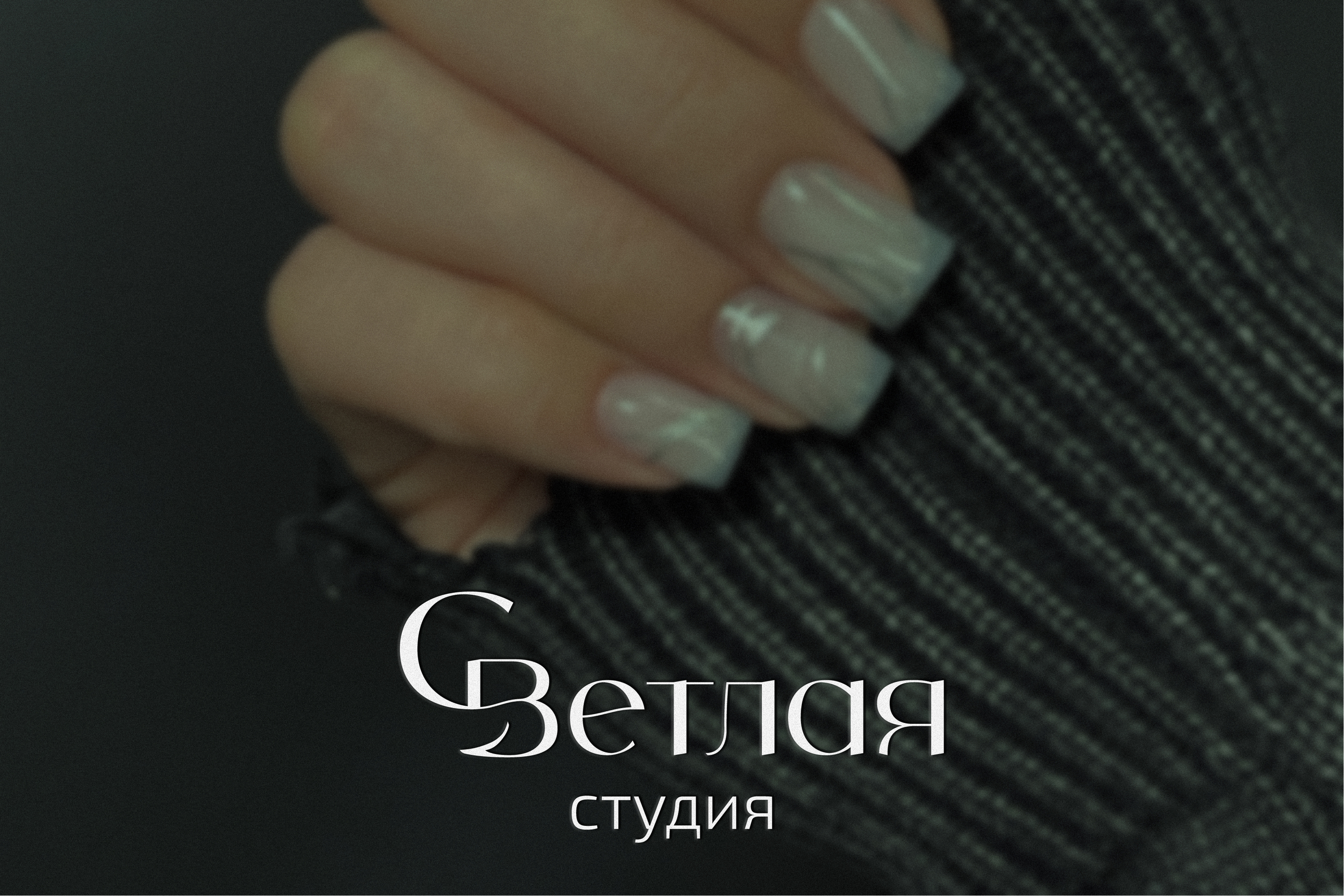 Фирменный стиль для студии красоты Светлая — Изображение №1 — Брендинг, Графика на Dprofile