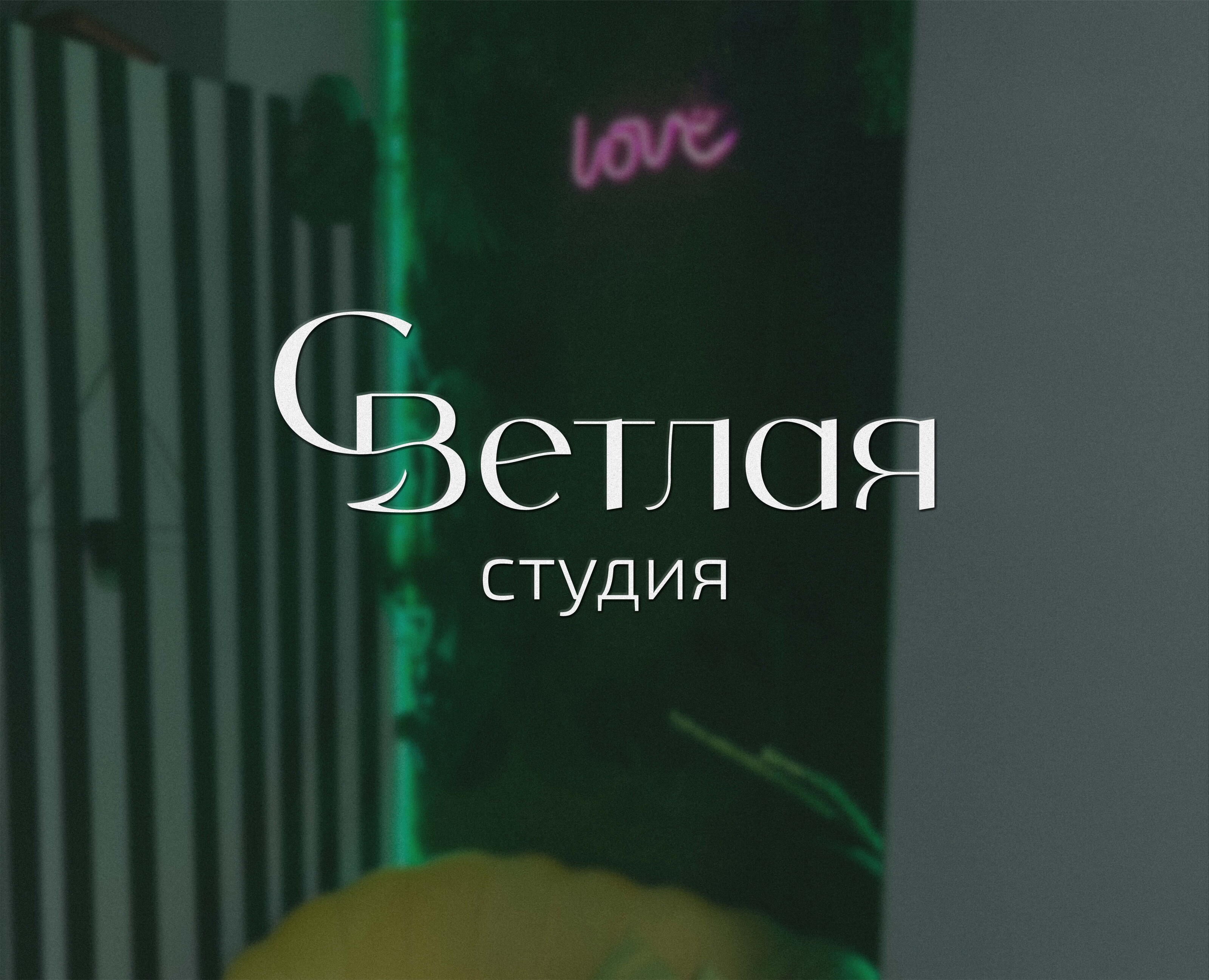 Фирменный стиль для студии красоты Светлая — Брендинг, Графика на Dprofile