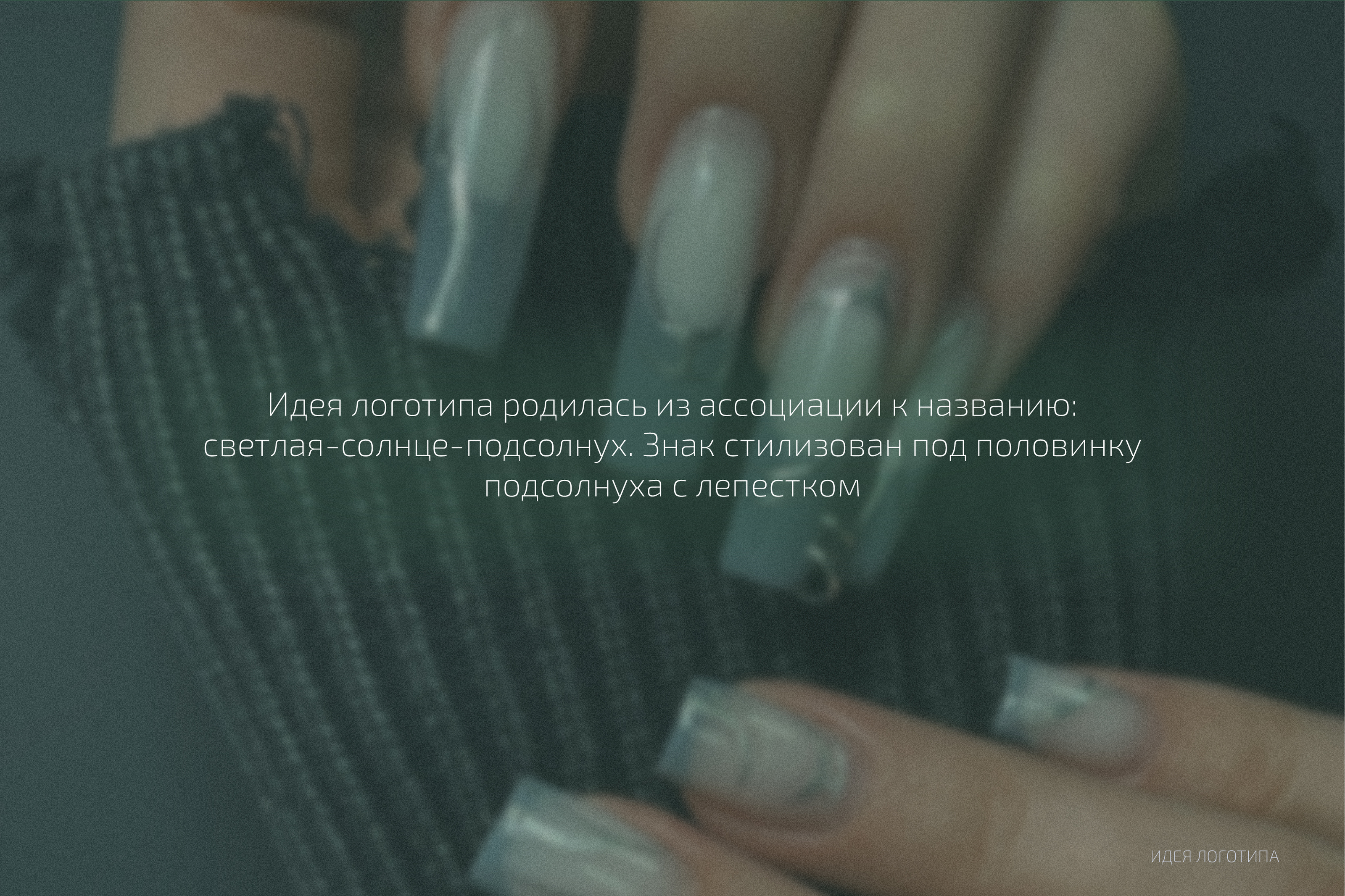 Фирменный стиль для студии красоты Светлая — Изображение №5 — Брендинг, Графика на Dprofile