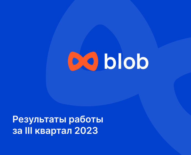 Презентация по результатам работы компании Blob — Маркетинг на Dprofile