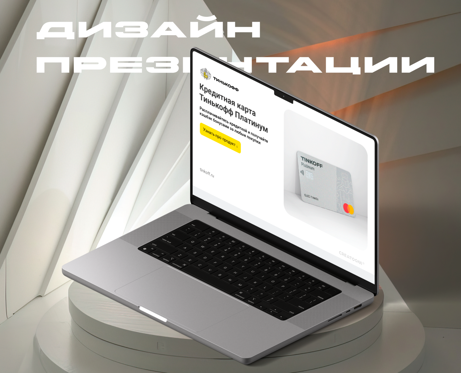 Дизайн презентации Тинькофф — Маркетинг на Dprofile