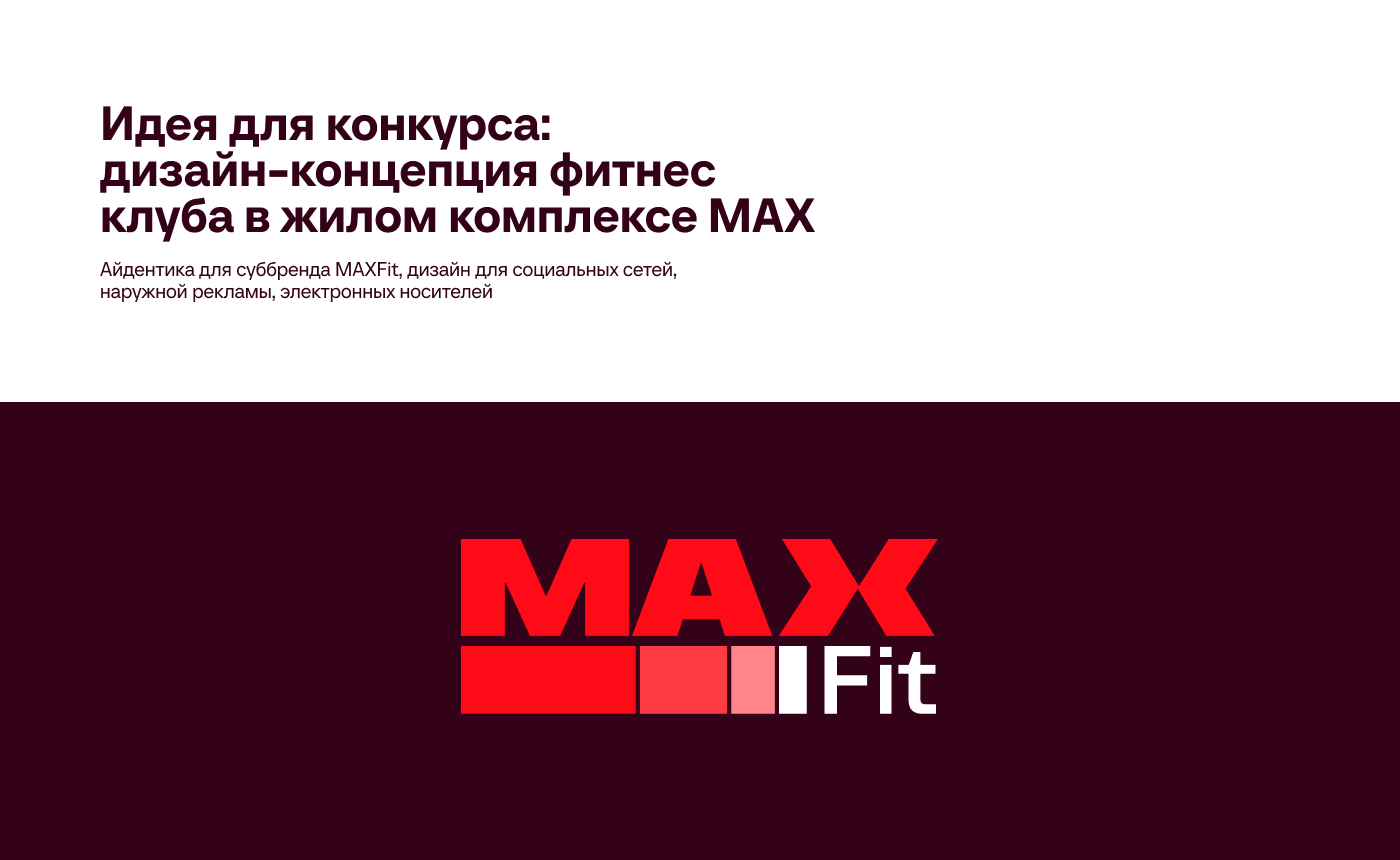 Креатив на MAX | Дизайн-концепция фитнес-клуба — Изображение №2 — Брендинг, Маркетинг на Dprofile