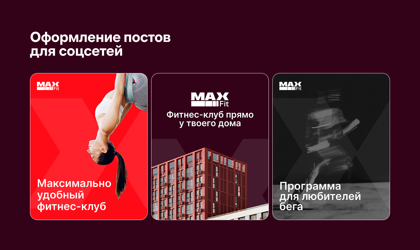 Креатив на MAX | Дизайн-концепция фитнес-клуба — Изображение №7 — Брендинг, Маркетинг на Dprofile