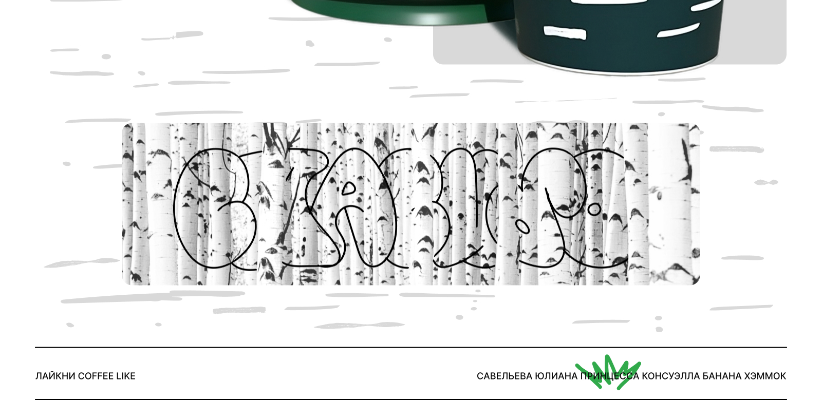 Дизайн стаканчика COFFEE LIKE. Путешествие по России — Изображение №11 — Брендинг, Графика на Dprofile