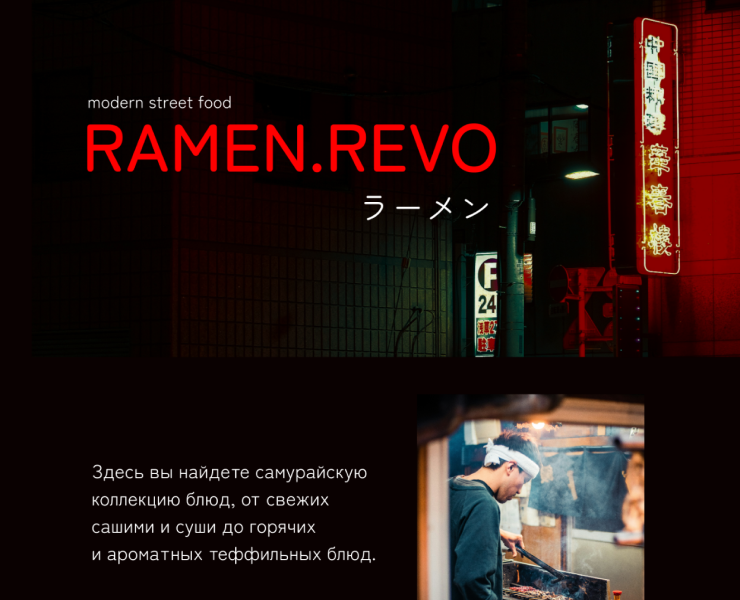 Лендинг стрит-фуда Ramen.Revo — Интерфейсы, Маркетинг на Dprofile