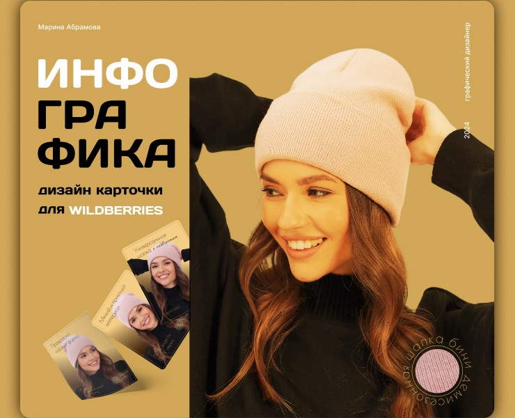 Дизайн карточки товара для WILDBERRIES Шапка Бини — Графика на Dprofile