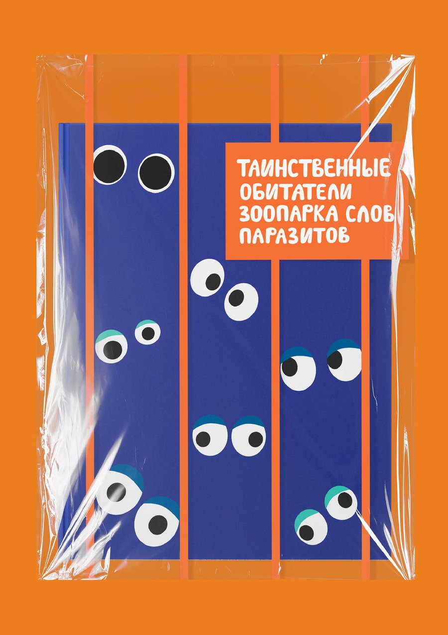 «Таинственные обитатели зоопарка слов паразитов» — Изображение №1 — Иллюстрация, Графика на Dprofile