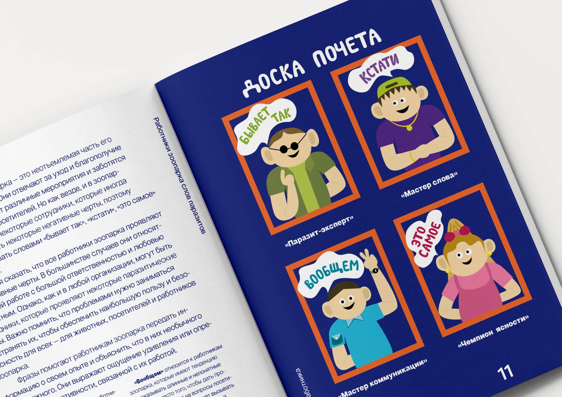 «Таинственные обитатели зоопарка слов паразитов» — Изображение №11 — Иллюстрация, Графика на Dprofile
