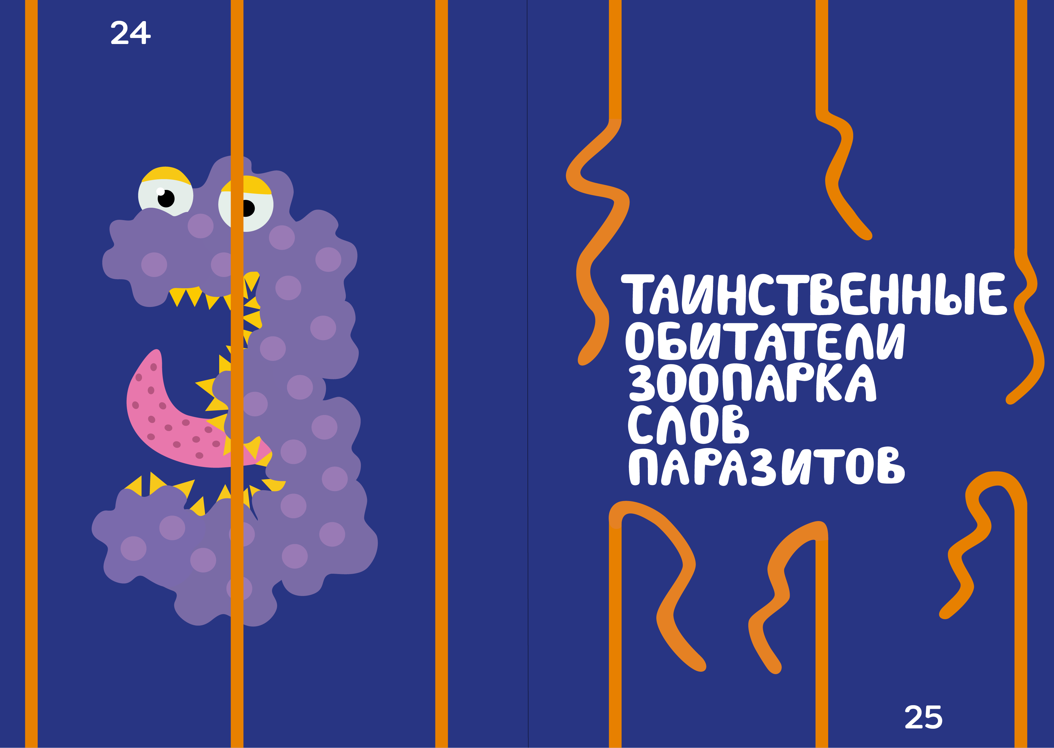 «Таинственные обитатели зоопарка слов паразитов» — Изображение №5 — Иллюстрация, Графика на Dprofile