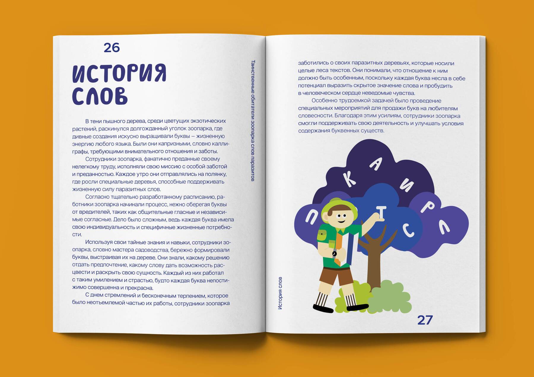 «Таинственные обитатели зоопарка слов паразитов» — Изображение №15 — Иллюстрация, Графика на Dprofile