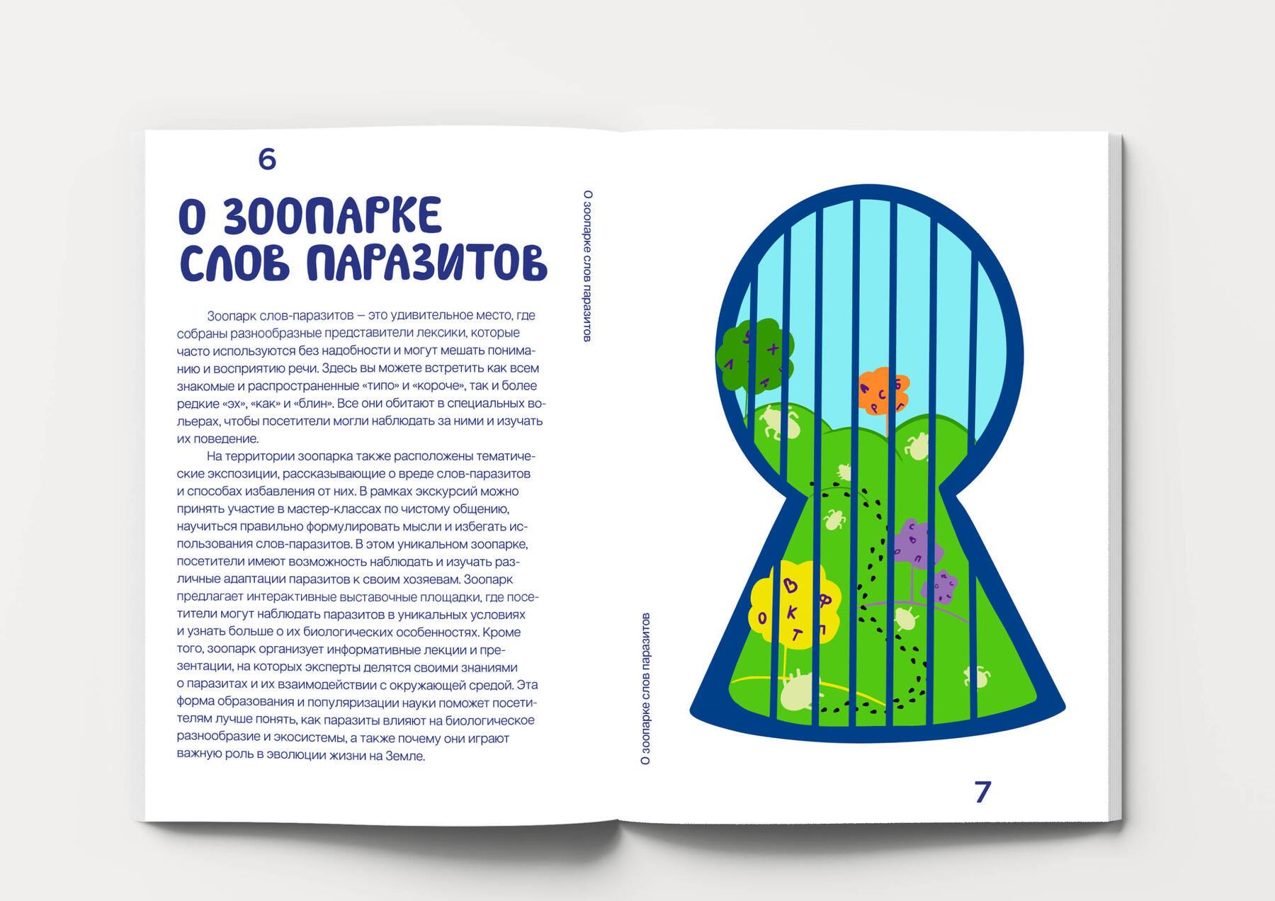 «Таинственные обитатели зоопарка слов паразитов» — Изображение №9 — Иллюстрация, Графика на Dprofile