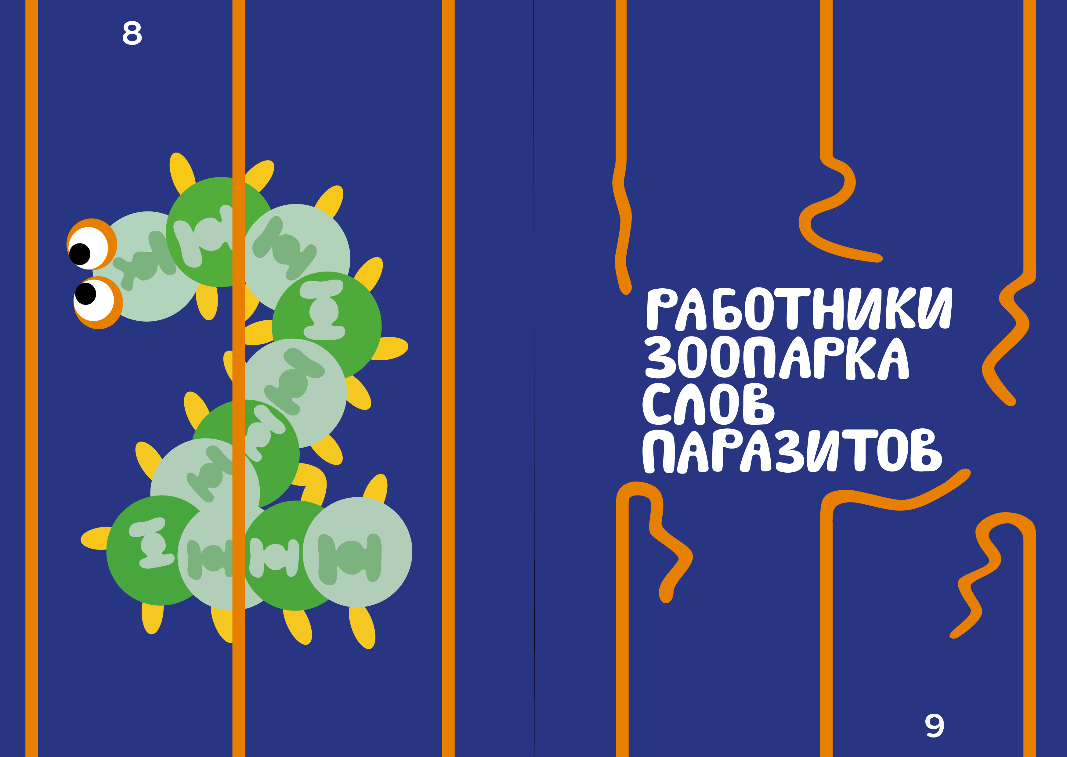 «Таинственные обитатели зоопарка слов паразитов» — Изображение №4 — Иллюстрация, Графика на Dprofile
