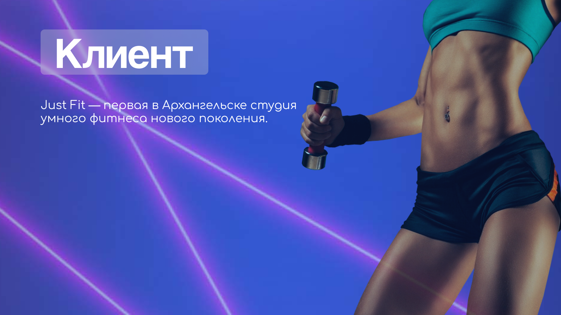 Оформление для студии умного фитнеса — Изображение №1 — Маркетинг на Dprofile