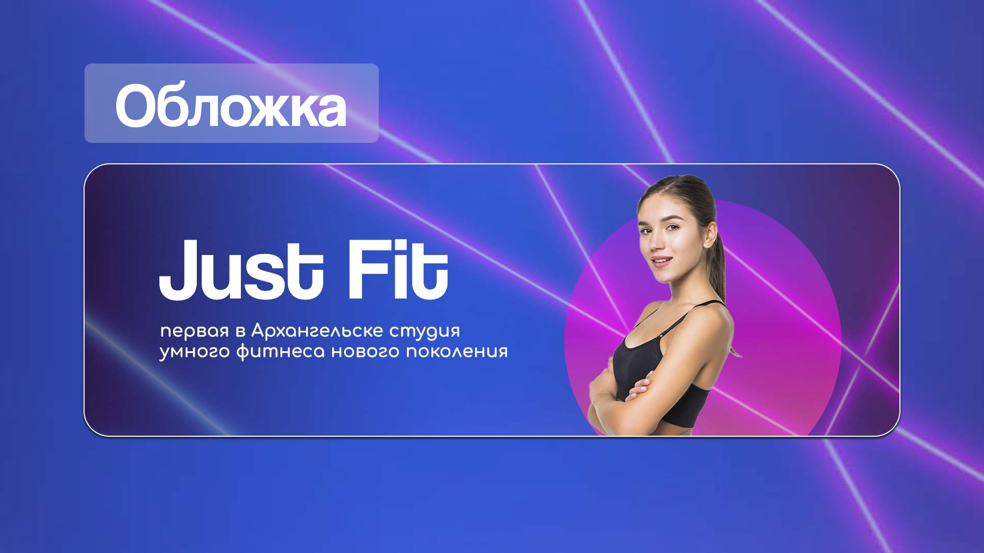 Оформление для студии умного фитнеса — Изображение №3 — Маркетинг на Dprofile