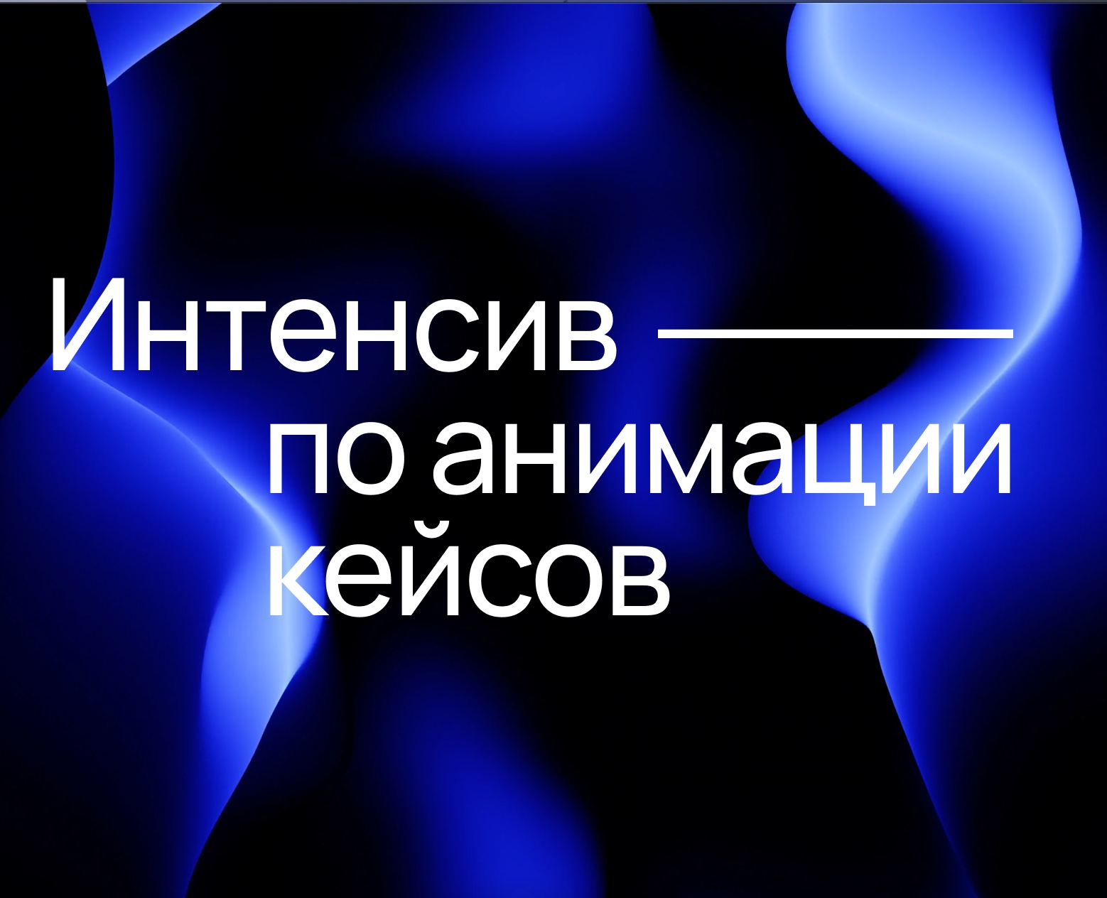 Интенсив по анимации кейсов — Интерфейсы, Анимация на Dprofile