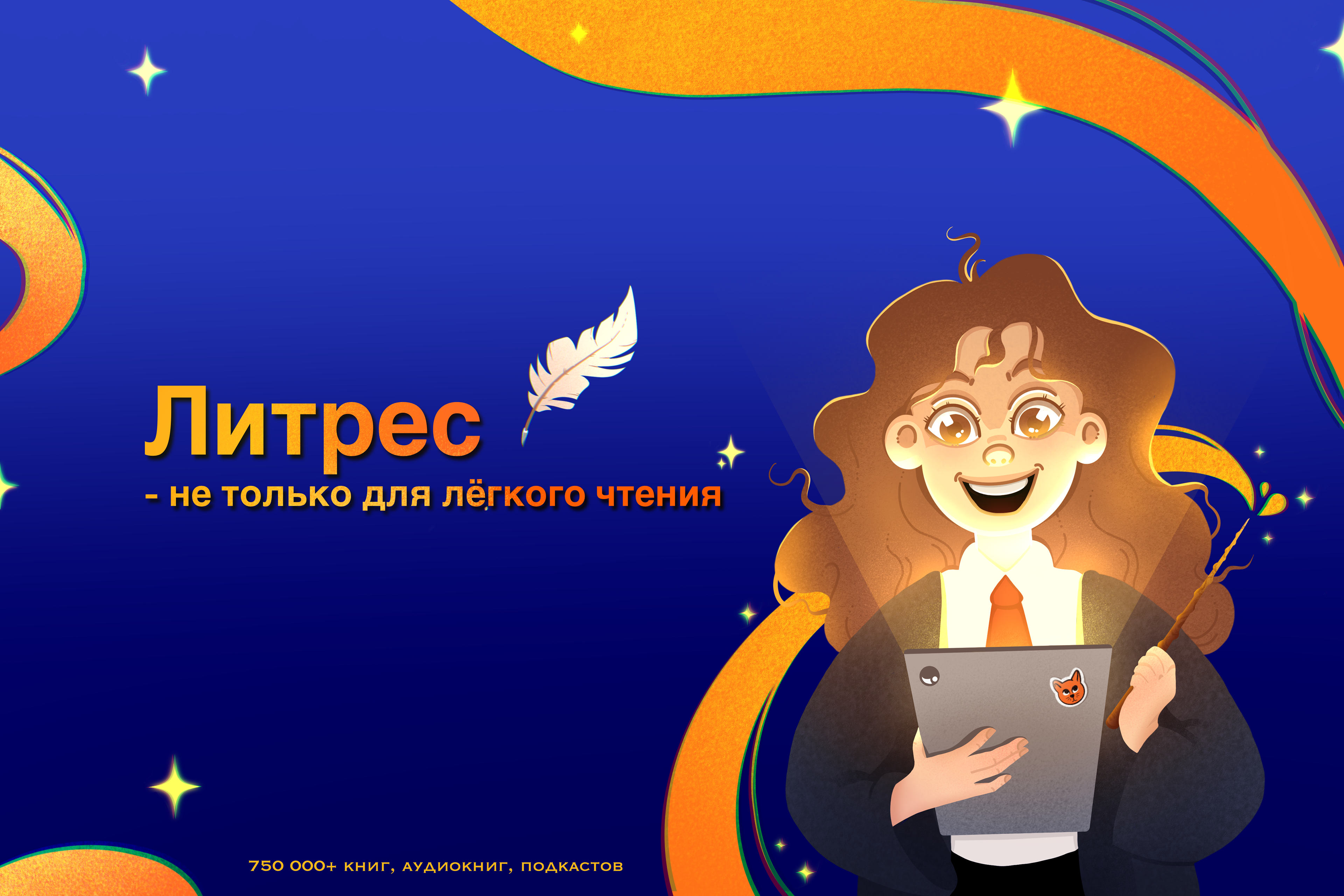 Гермиона в рекламе сервиса Литрес — Изображение №5 — Иллюстрация на Dprofile