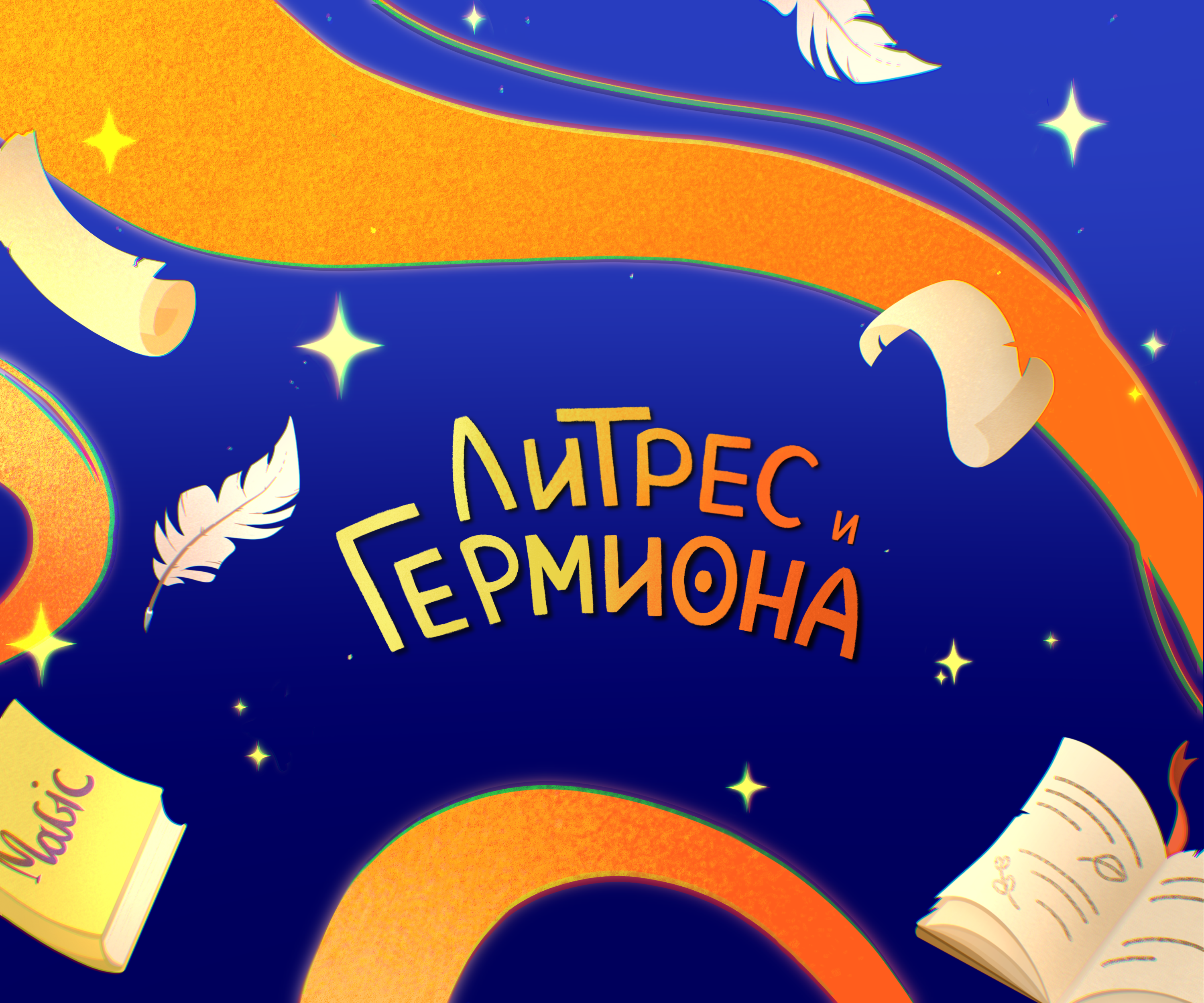 Гермиона в рекламе сервиса Литрес — Изображение №1 — Иллюстрация на Dprofile