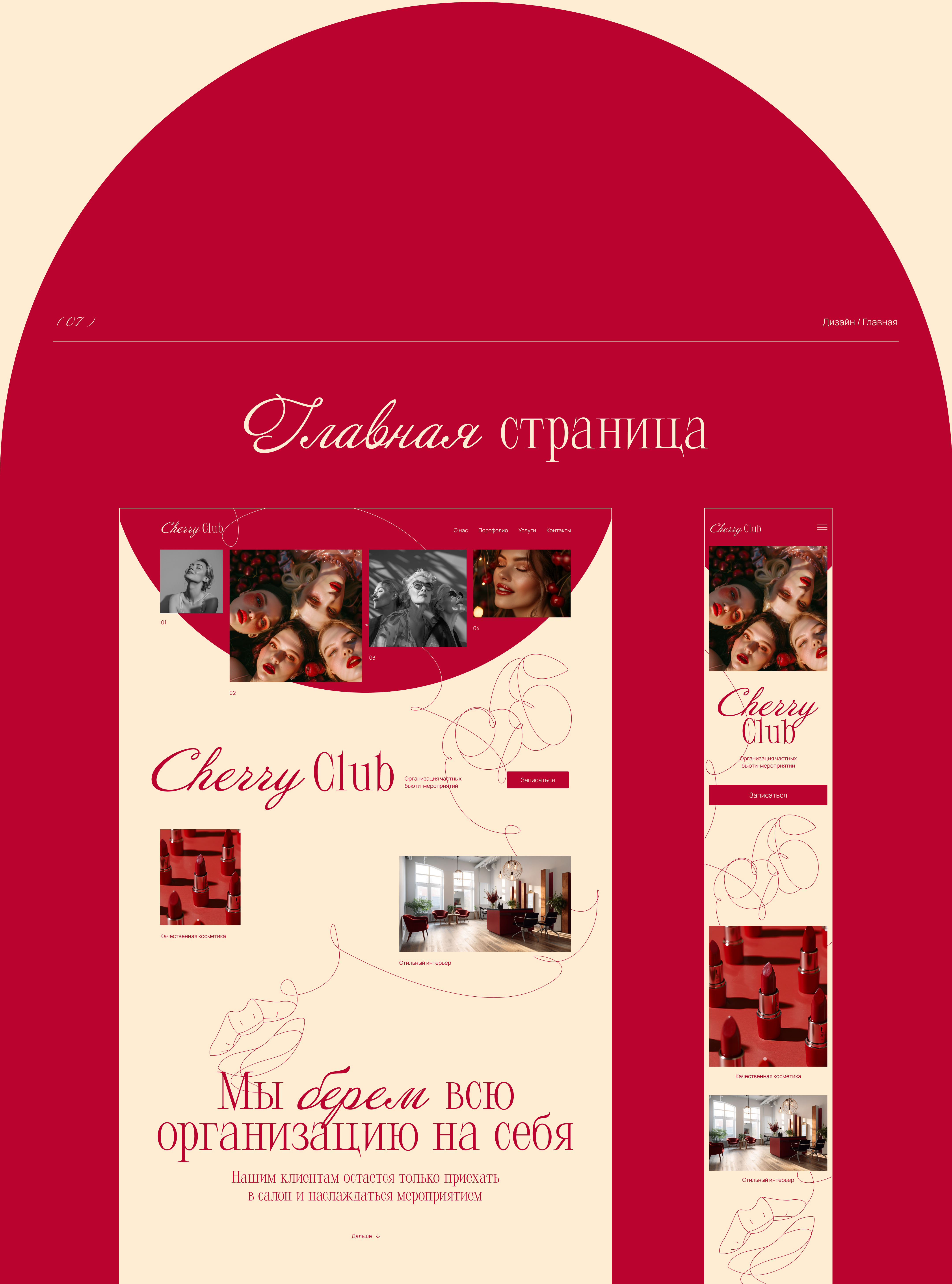 Cherry Club / Website design / UI UX — Изображение №8 — Интерфейсы, Графика на Dprofile
