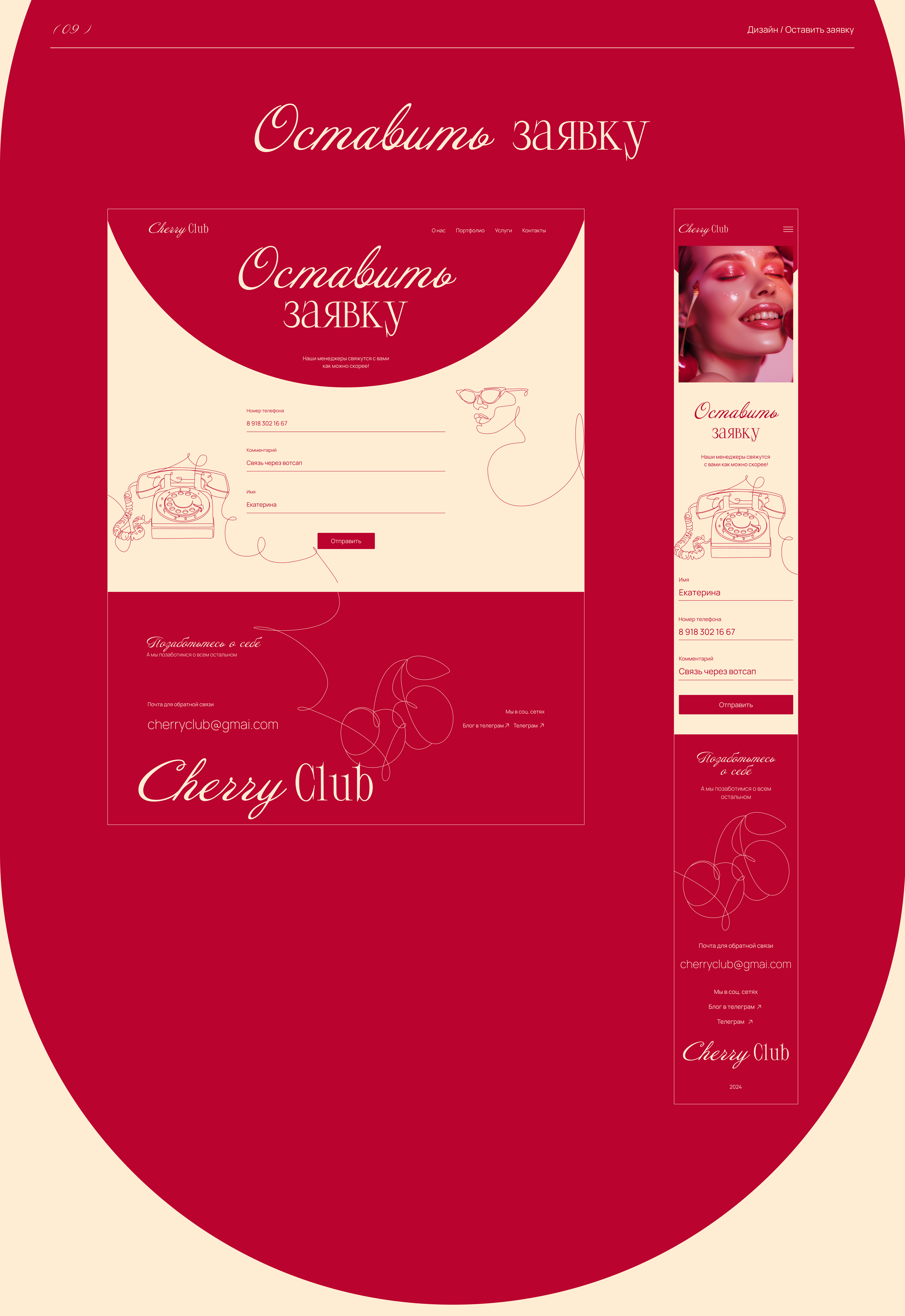 Cherry Club / Website design / UI UX — Изображение №16 — Интерфейсы, Графика на Dprofile
