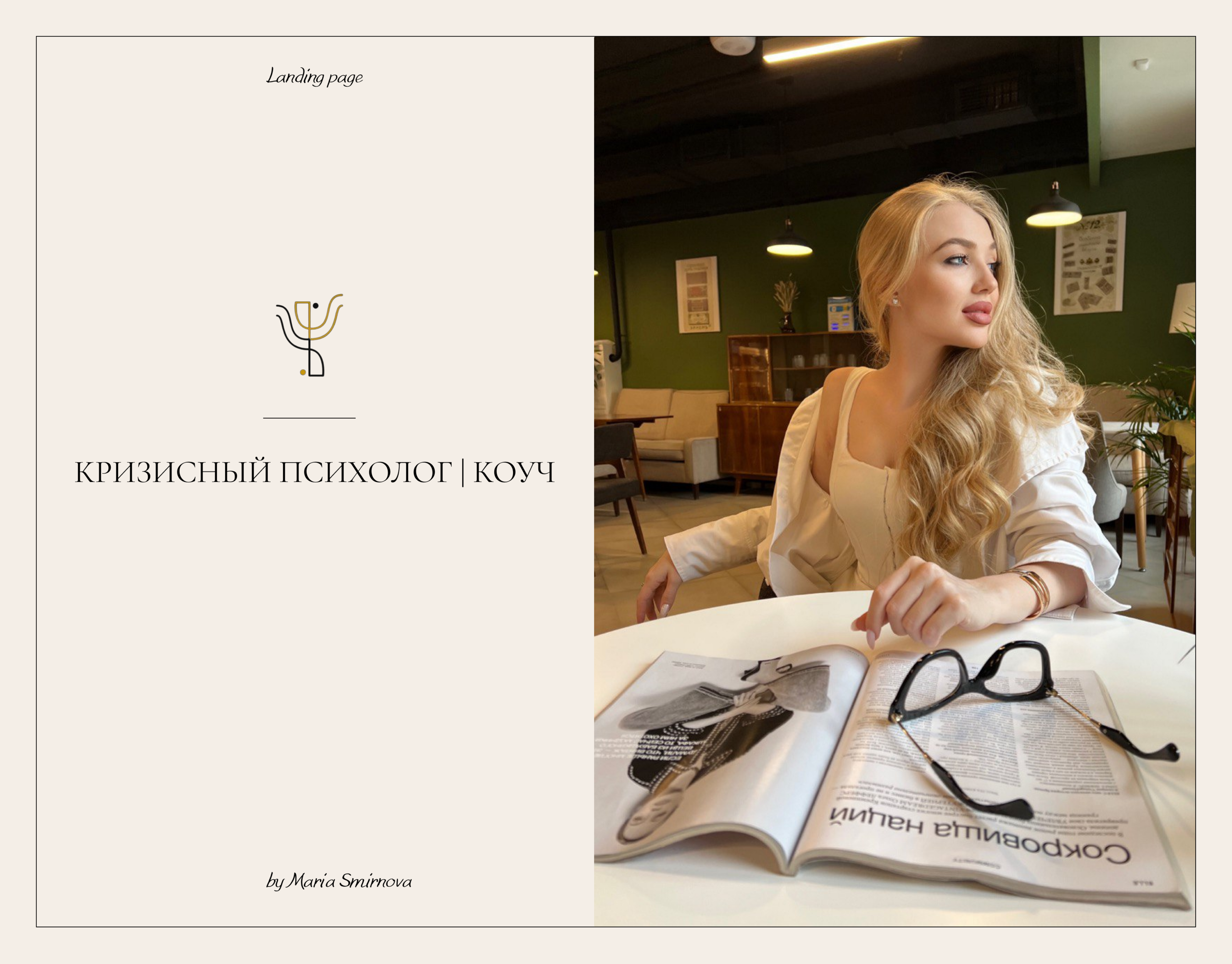 Лендинг для психолога — Изображение №1 — Интерфейсы на Dprofile