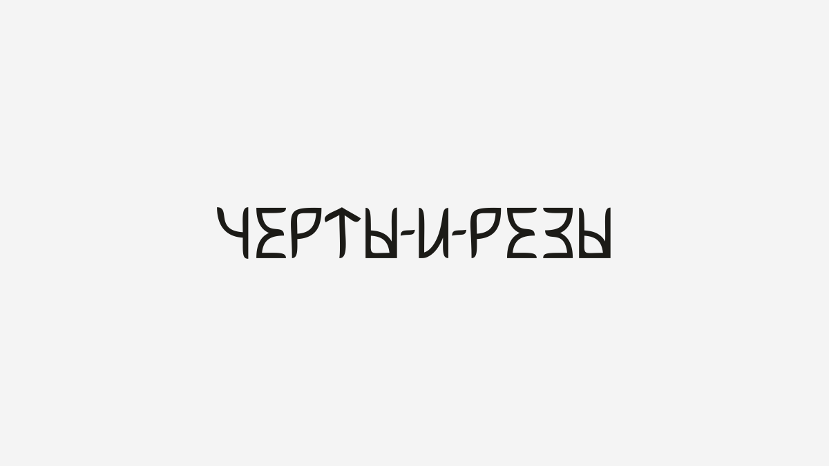 Буквы в слова уложенные — Изображение №9 — Брендинг, Графика на Dprofile