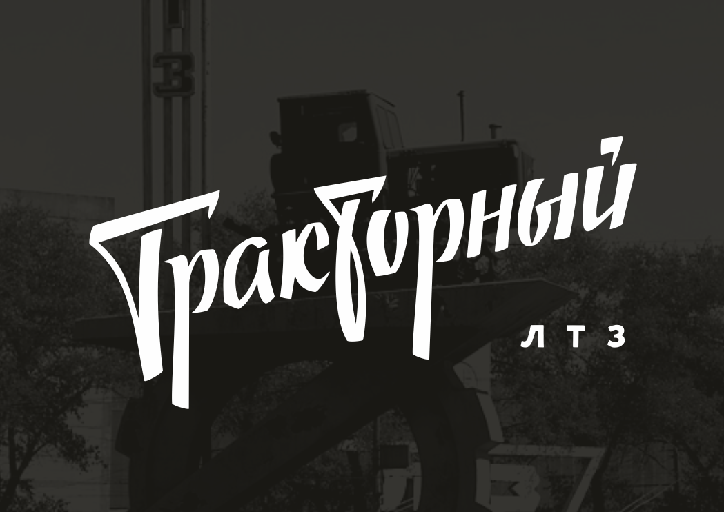 Soviet style lettering — Изображение №3 — Графика на Dprofile