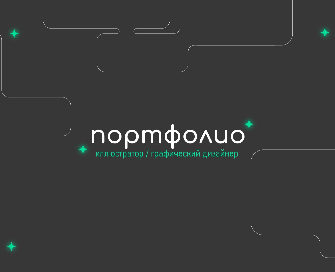Портфолио на Dprofile