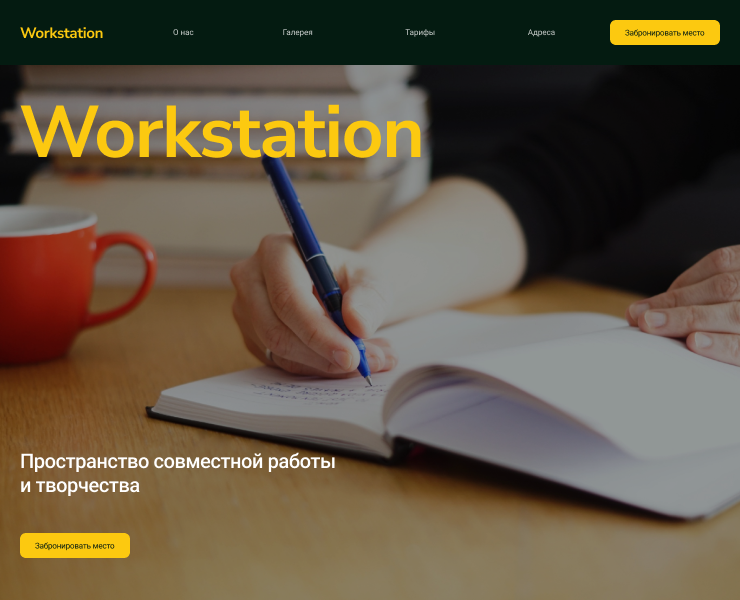 Одностраничный сайт коворкинга Worstation на Dprofile