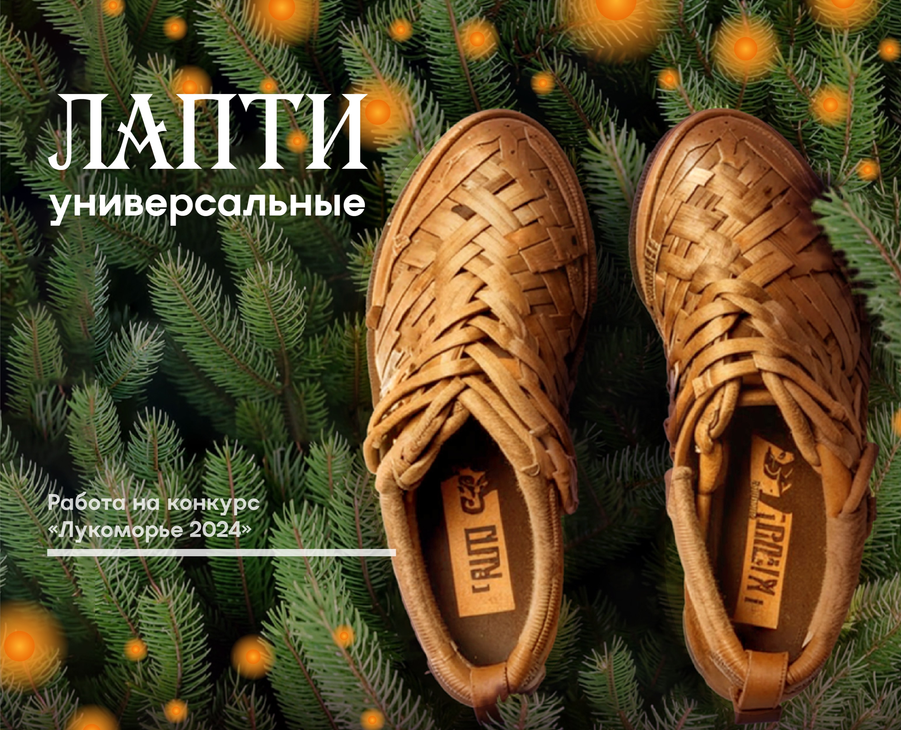 Дизайн карточки для маркетплейса "Лапти" на Dprofile