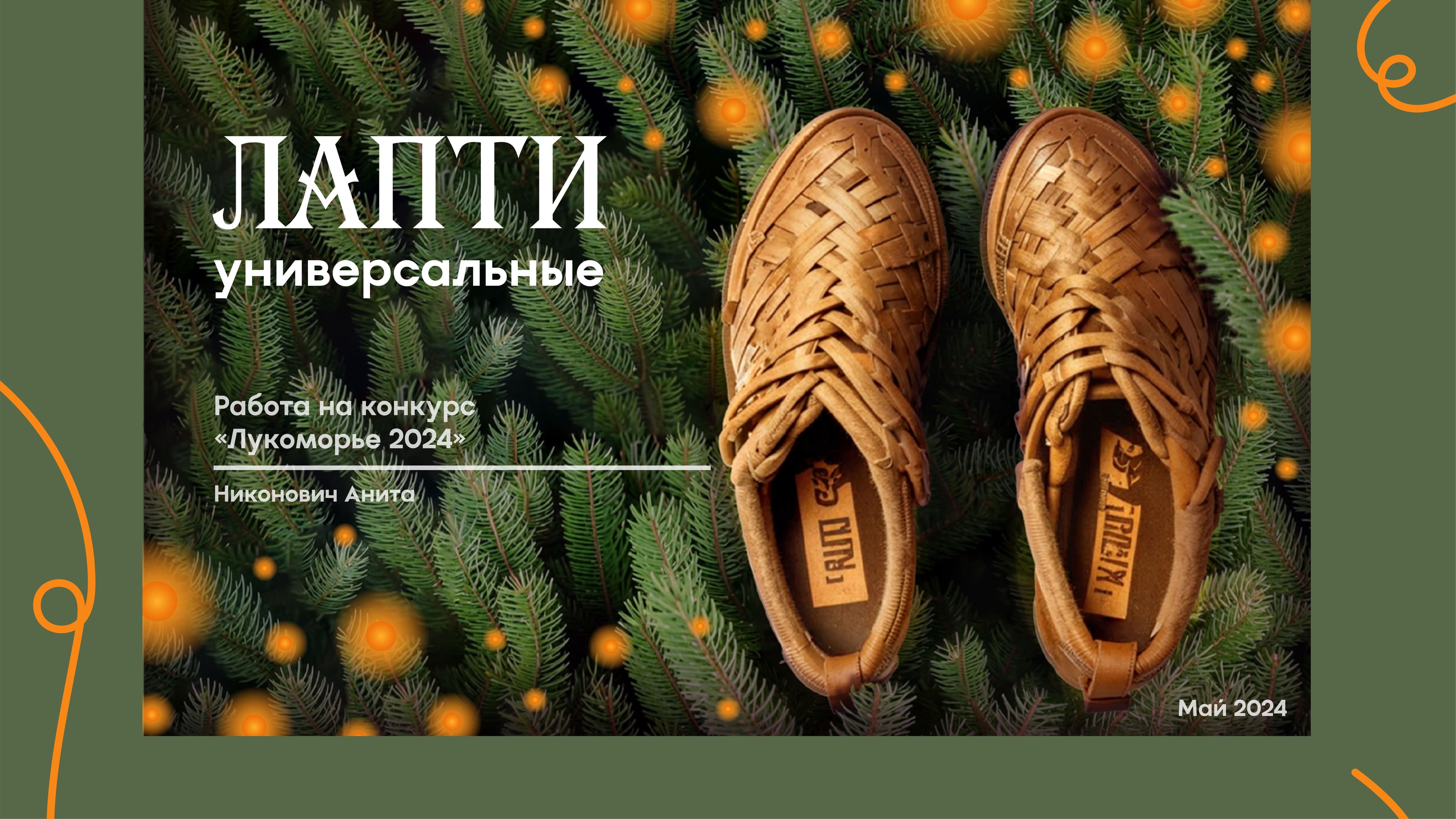 Дизайн карточки для маркетплейса "Лапти" — Изображение №1 — Графика, Маркетинг на Dprofile