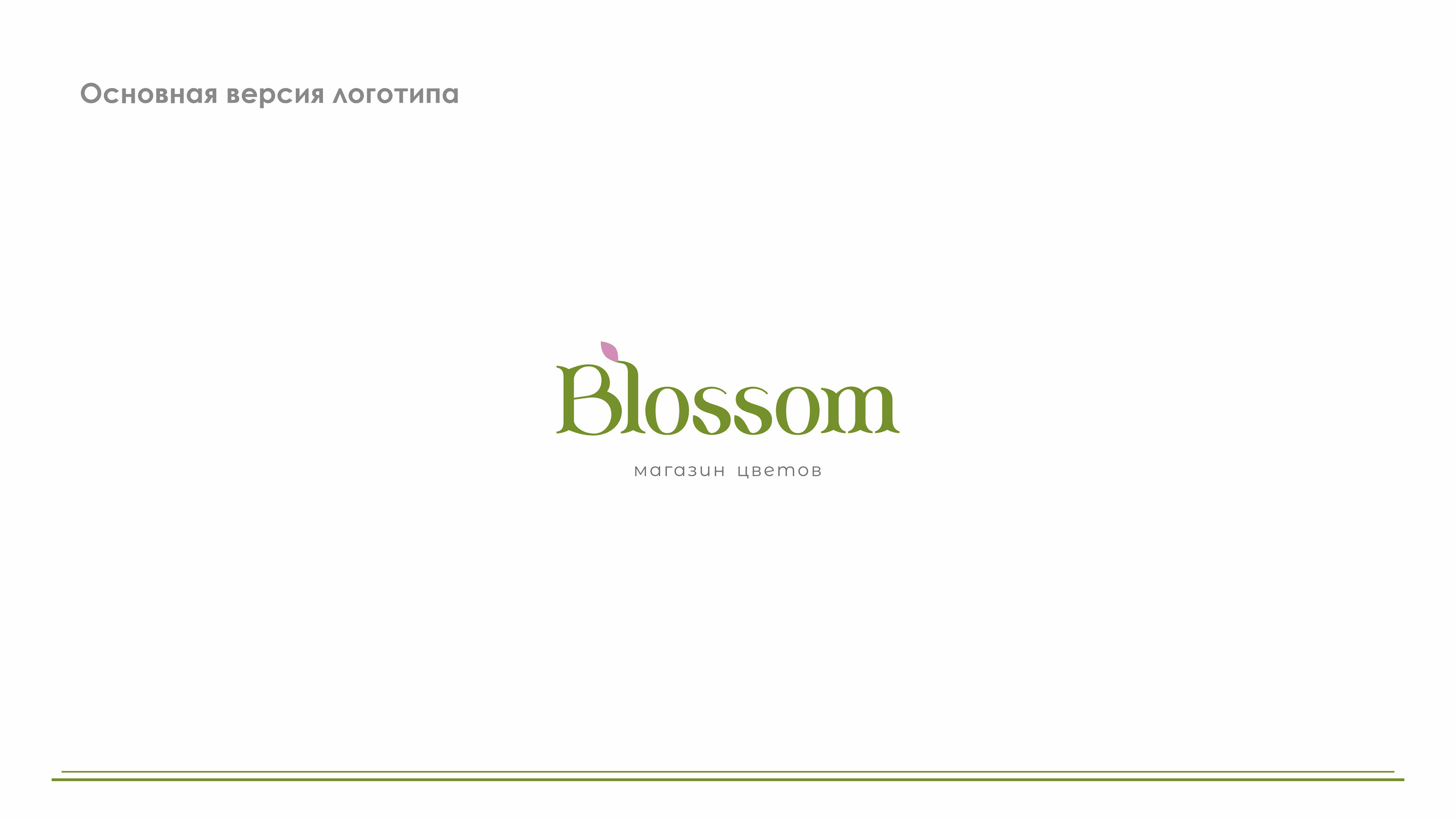 Логотип для магазина цветов Blossom — Изображение №4 — Брендинг, Графика на Dprofile