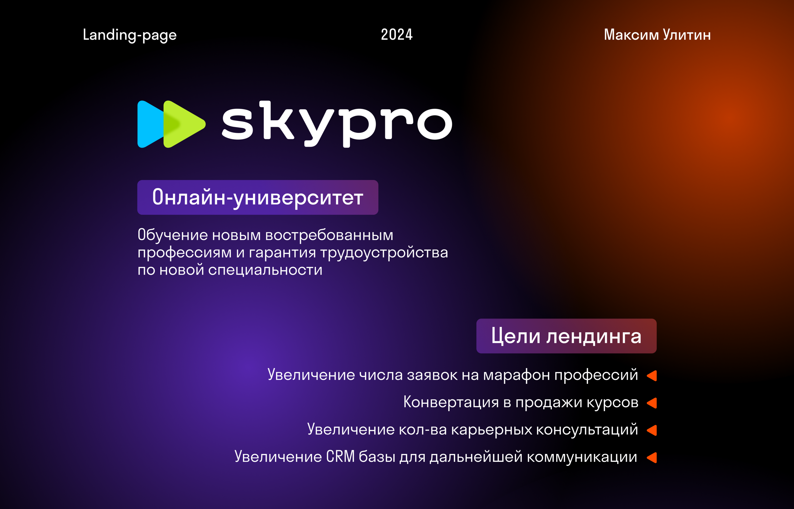 Лендинг для онлайн-университета Skypro — Изображение №1 — Интерфейсы, Маркетинг на Dprofile