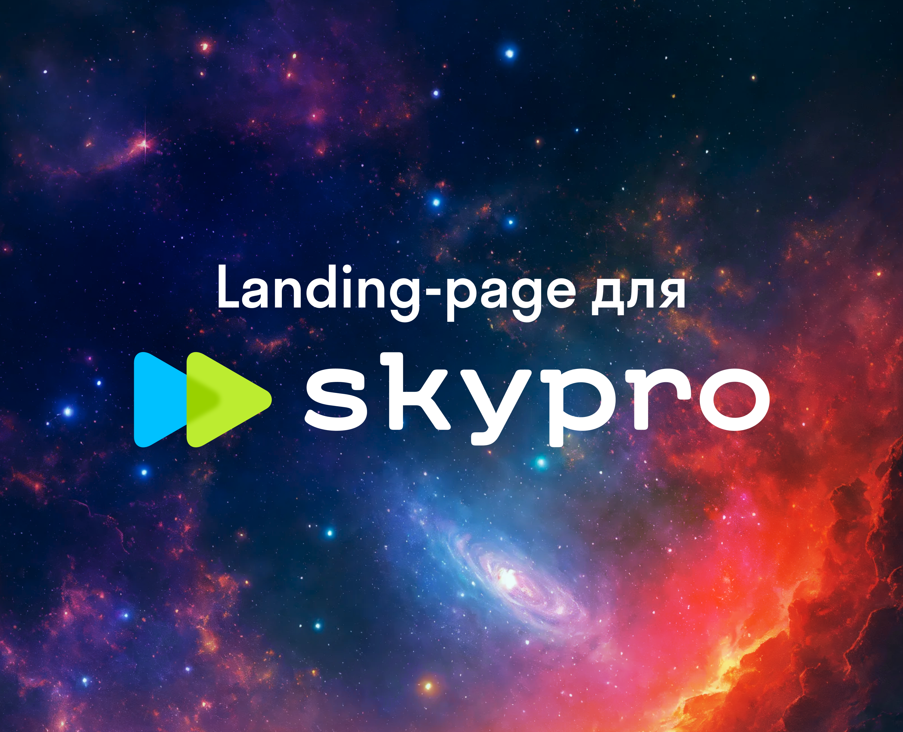 Лендинг для онлайн-университета Skypro — Интерфейсы, Маркетинг на Dprofile