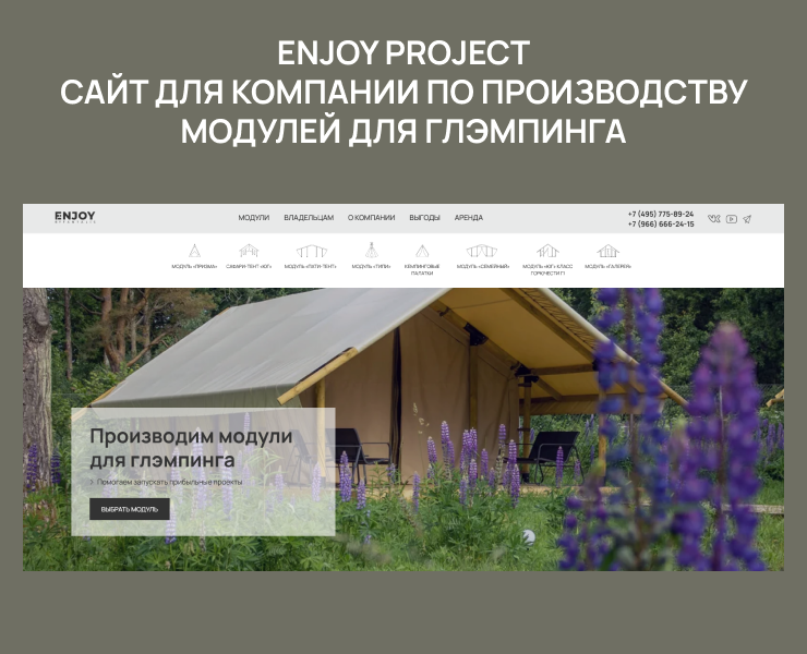 Enjoy Project. Производство модулей для глэмпингов — Интерфейсы, Анимация на Dprofile