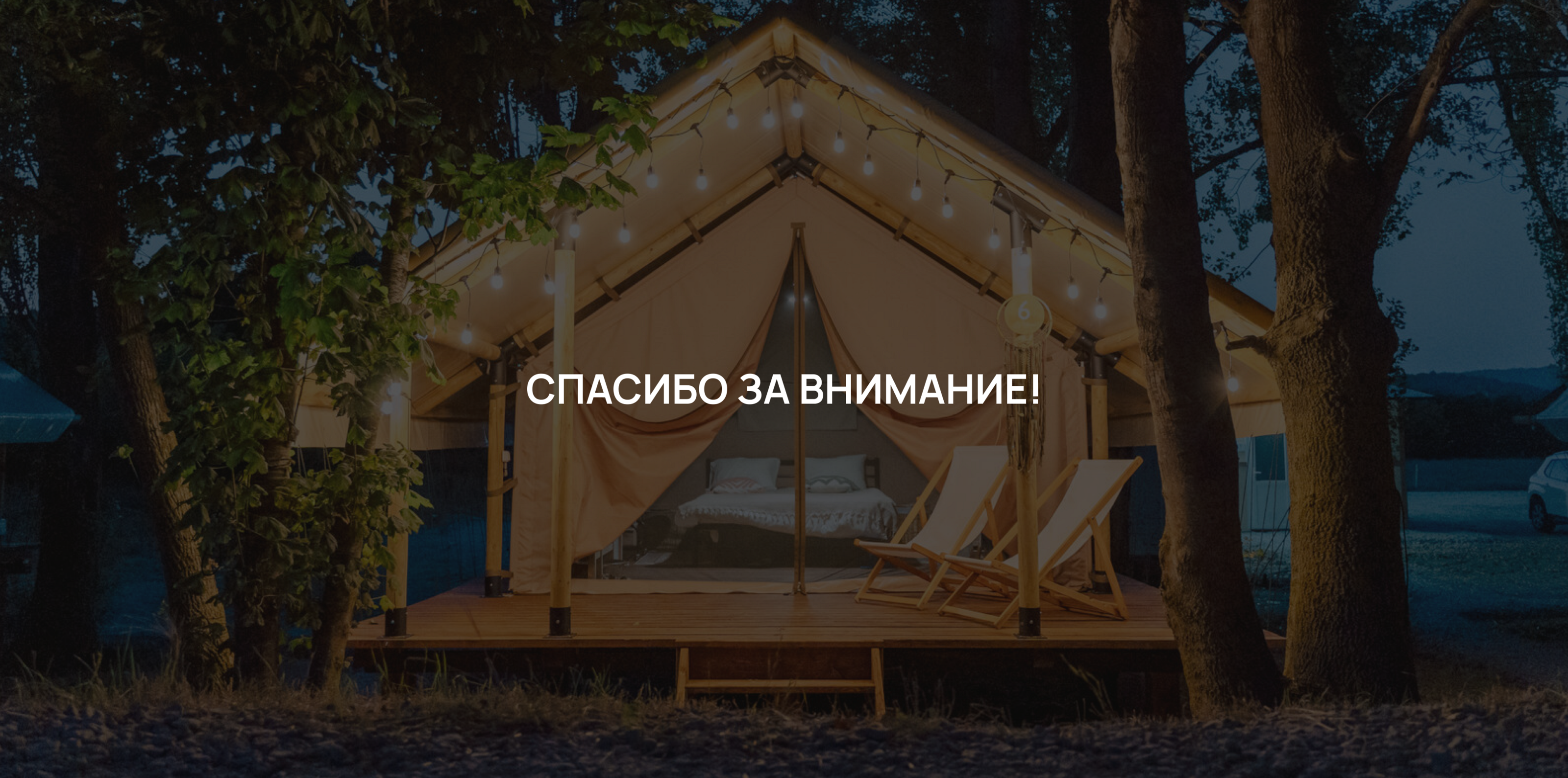 Enjoy Project. Производство модулей для глэмпингов — Изображение №5 — Интерфейсы, Анимация на Dprofile