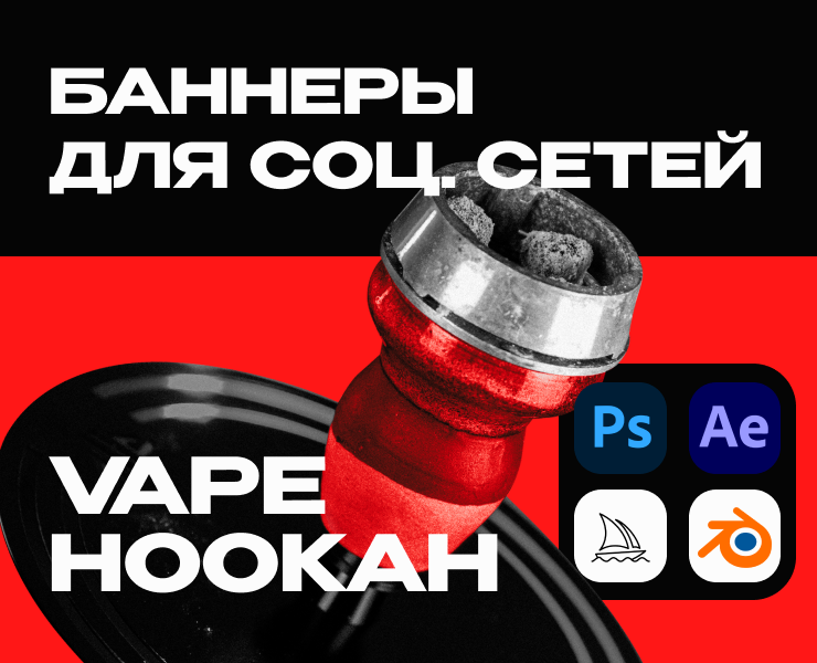 Баннеры / VAPE / HOOKAH / визуал — Графика, 3D на Dprofile