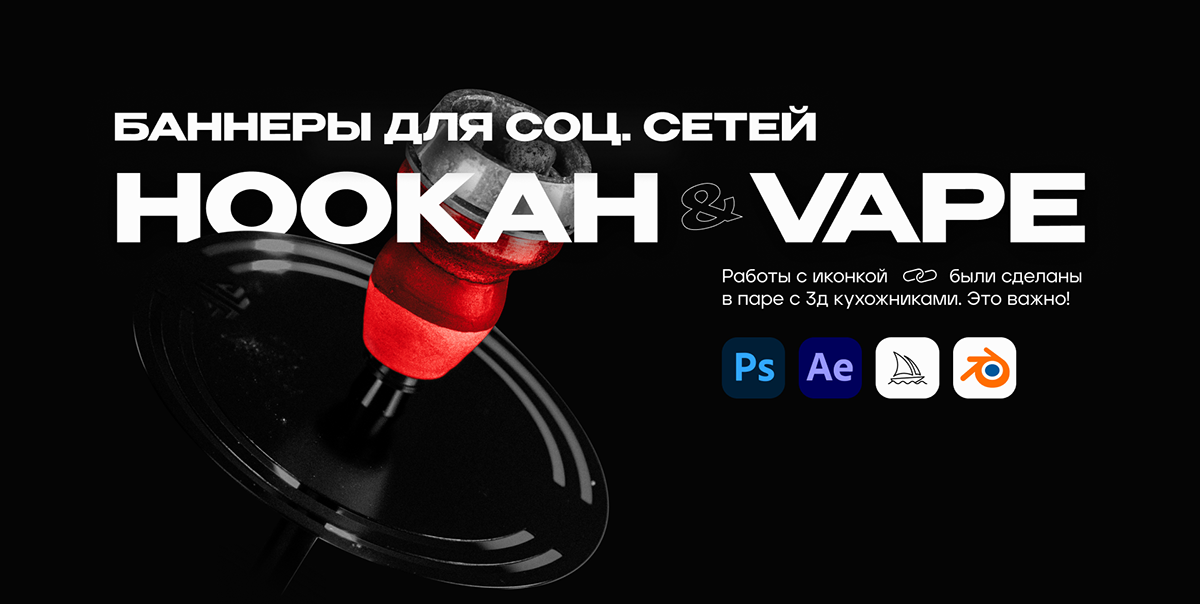 Баннеры / VAPE / HOOKAH / визуал — Изображение №1 — Графика, 3D на Dprofile