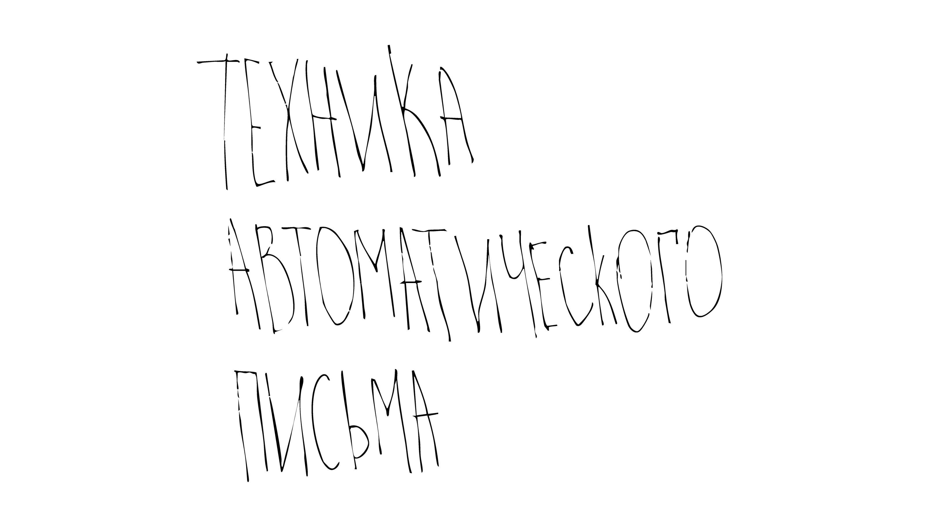 Техника автоматического письма — Изображение №2 — Иллюстрация на Dprofile