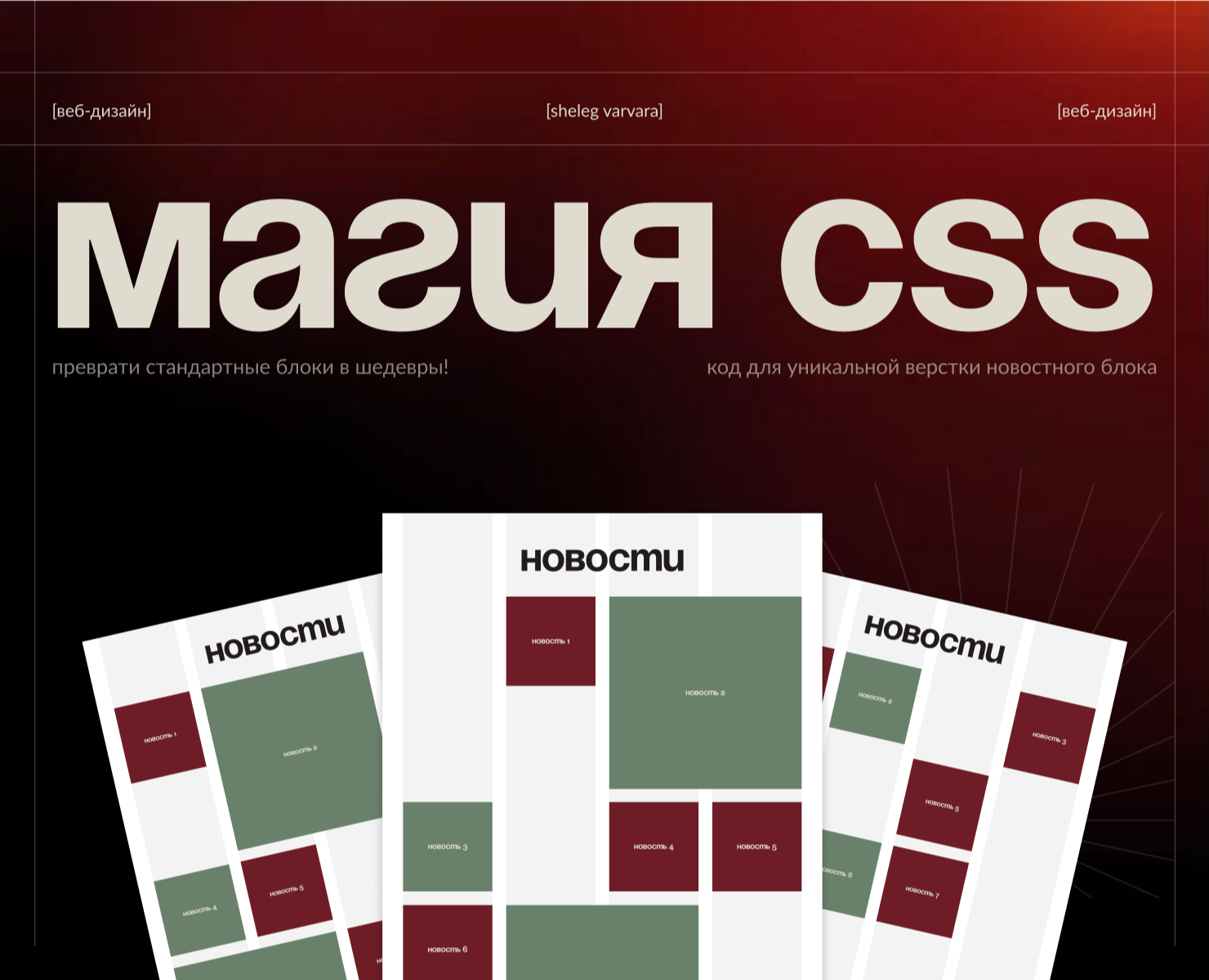 Код для уникальной сетки новостного блока | Web-design — Интерфейсы на Dprofile