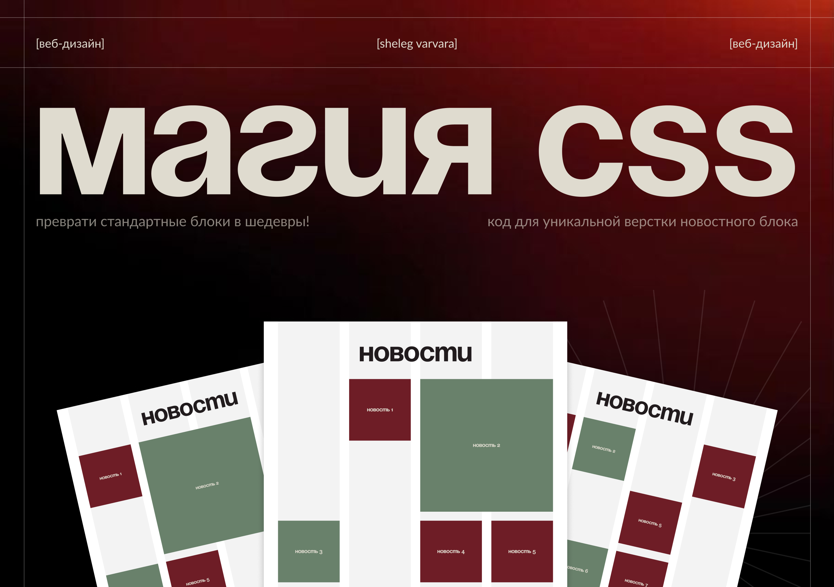 Код для уникальной сетки новостного блока | Web-design — Изображение №1 — Интерфейсы на Dprofile