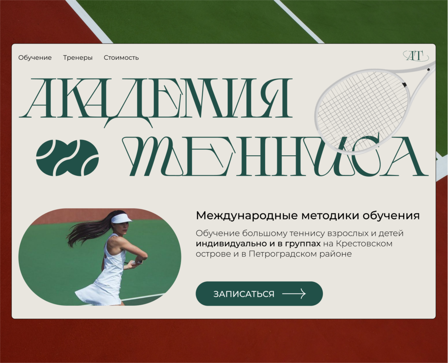 Tennis Academy Landing Page | Сайт для академии тенниса — Интерфейсы на Dprofile