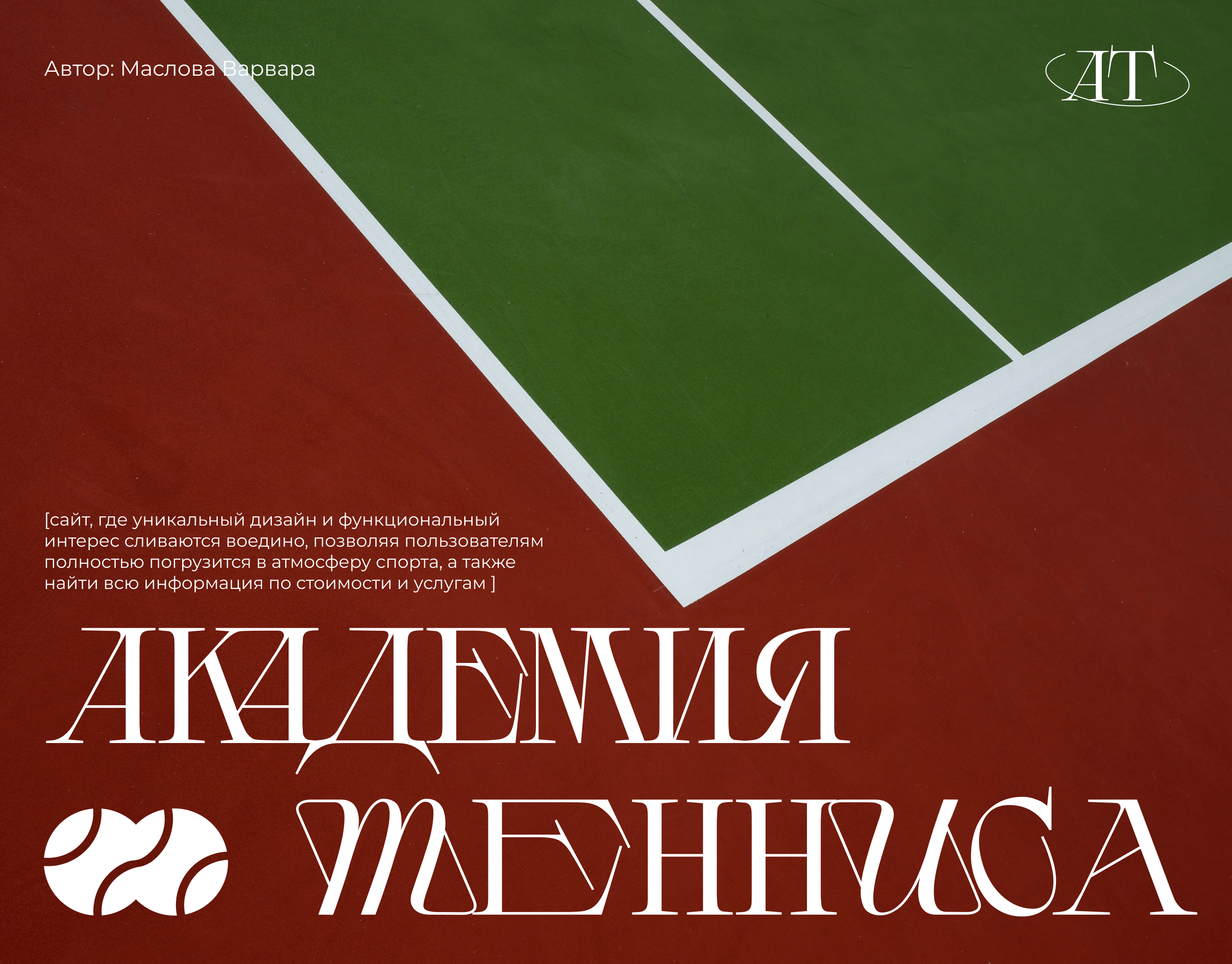 Tennis Academy Landing Page | Сайт для академии тенниса — Изображение №1 — Интерфейсы на Dprofile