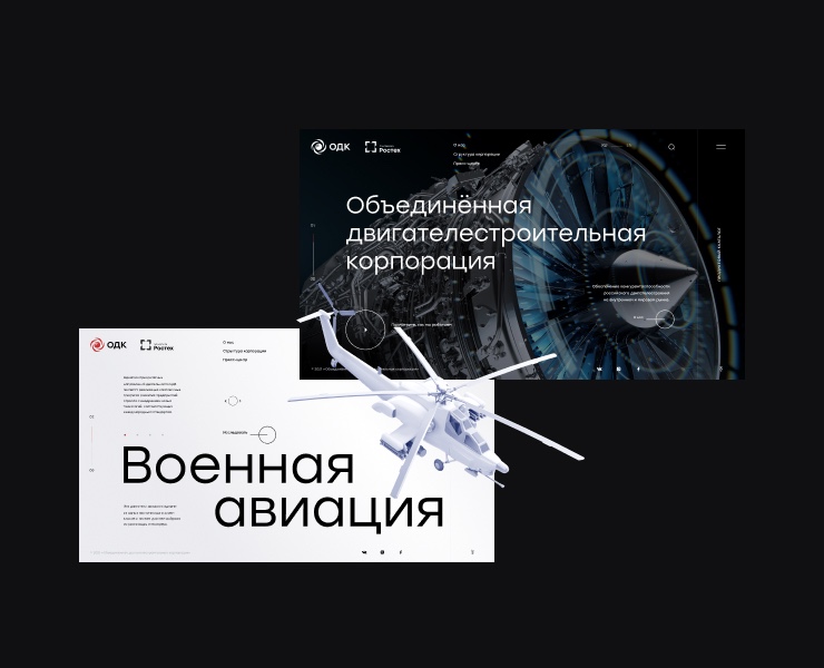 ОДК | Корпоративный сайт — Интерфейсы, Графика, Анимация на Dprofile