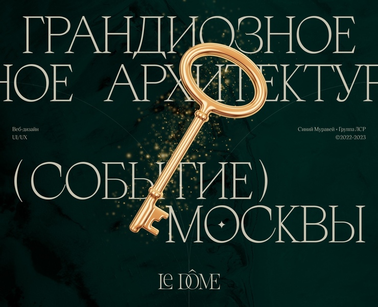 Le Dôme | Промо-сайт для клубного дома делюкс-класса — Интерфейсы, Анимация на Dprofile