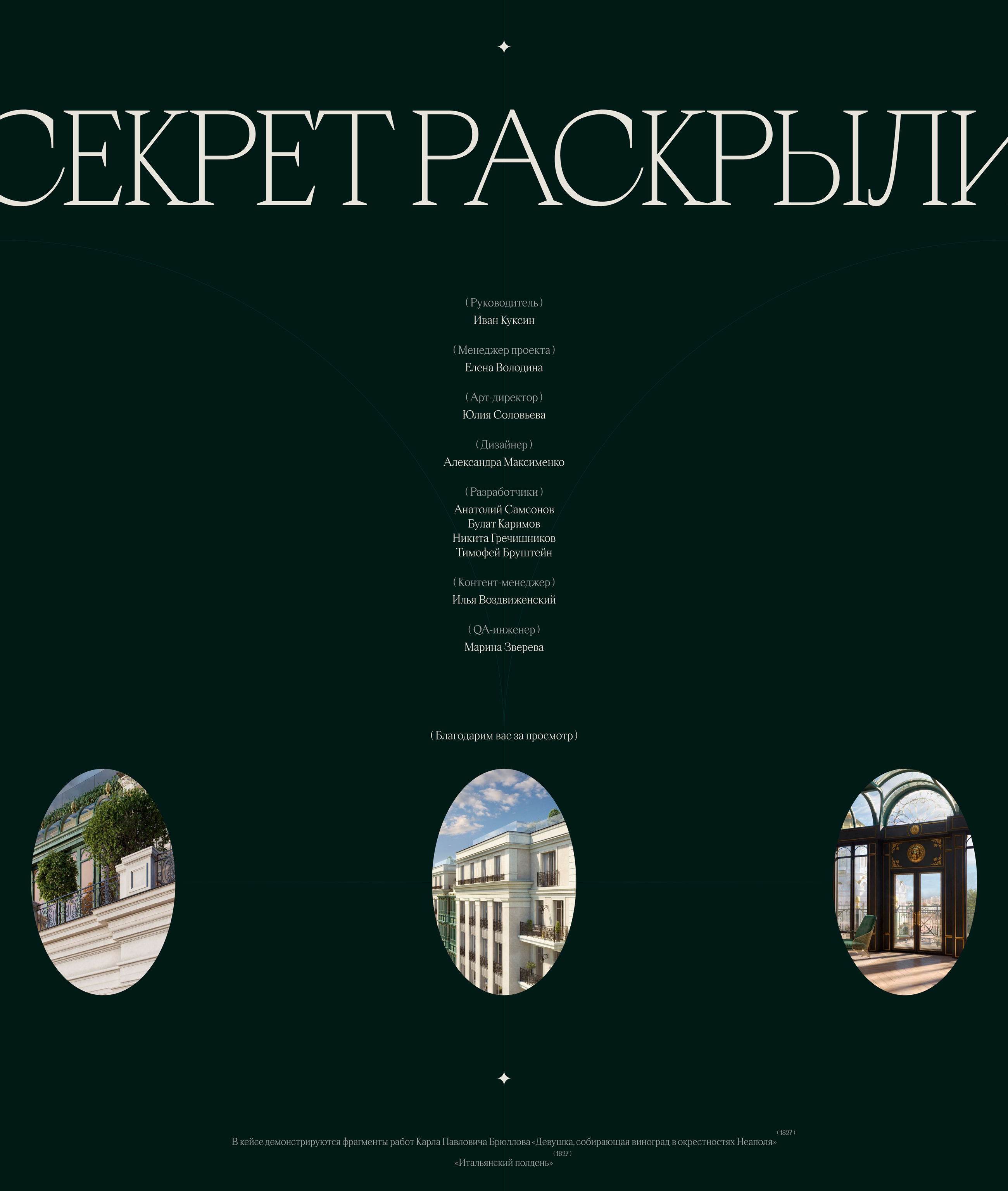Le Dôme | Промо-сайт для клубного дома делюкс-класса — Изображение №26 — Интерфейсы, Анимация на Dprofile
