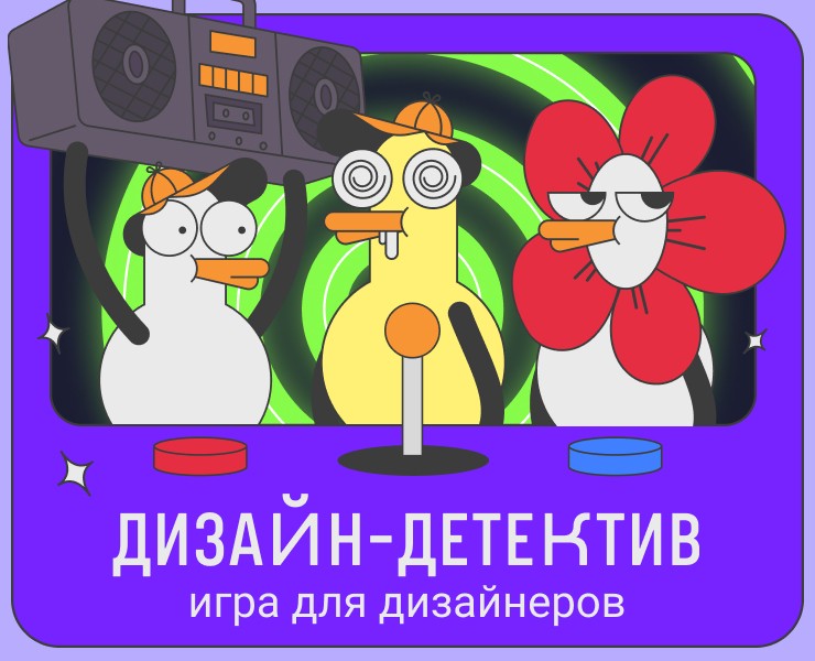 Дизайн-детектив | Игра для дизайнеров на Dprofile