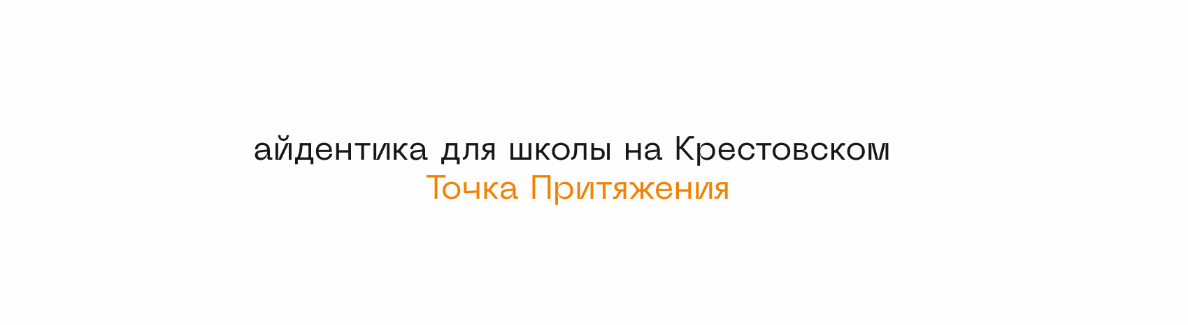 Айдентика школы Точка Притяжения — Изображение №2 — Брендинг, Графика на Dprofile