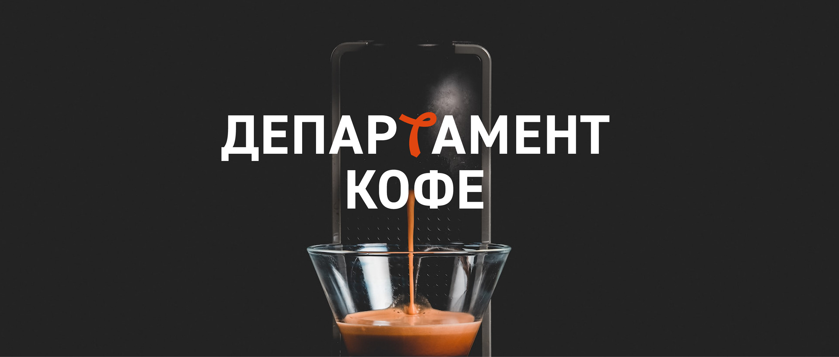 Департамент кофе — Изображение №1 — Брендинг, Иллюстрация на Dprofile